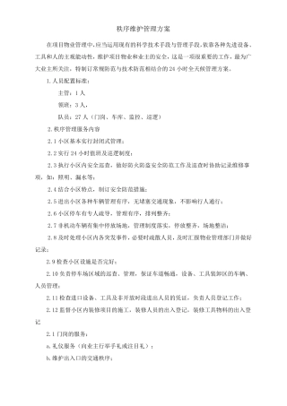 秩序维护管理方案