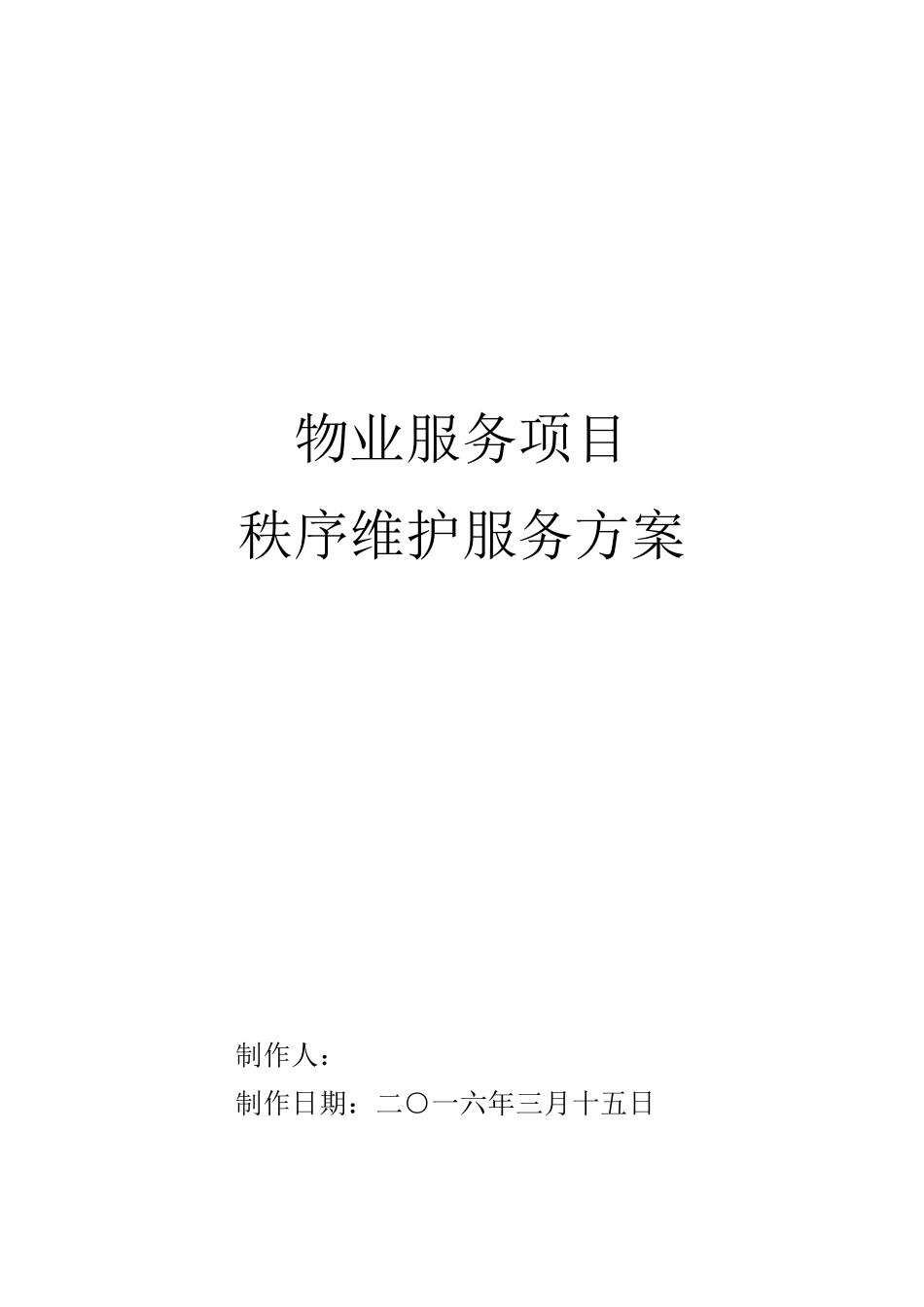 秩序维护服务方案_第1页