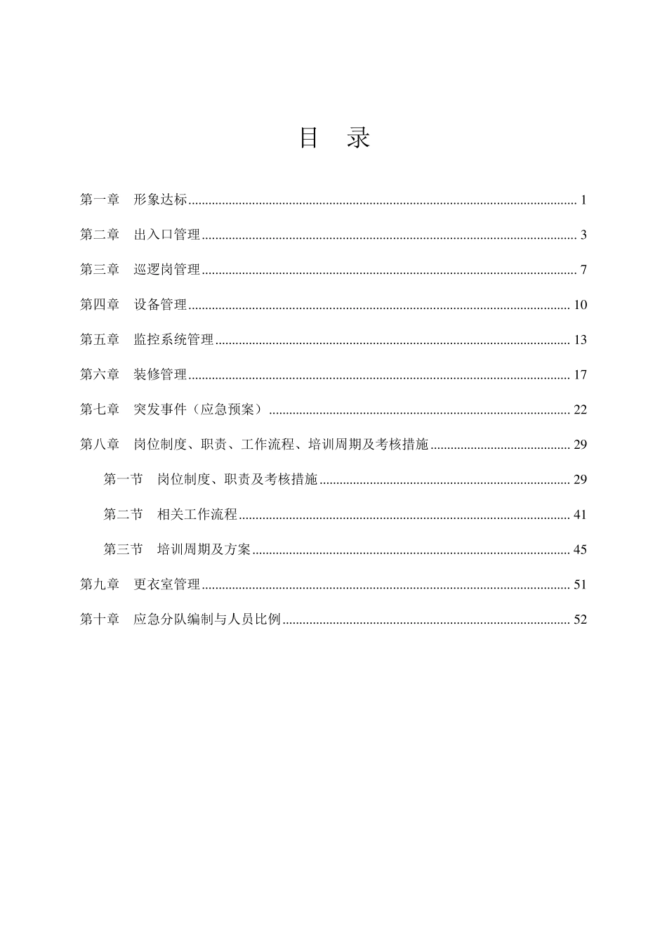秩序维护服务方案_第2页