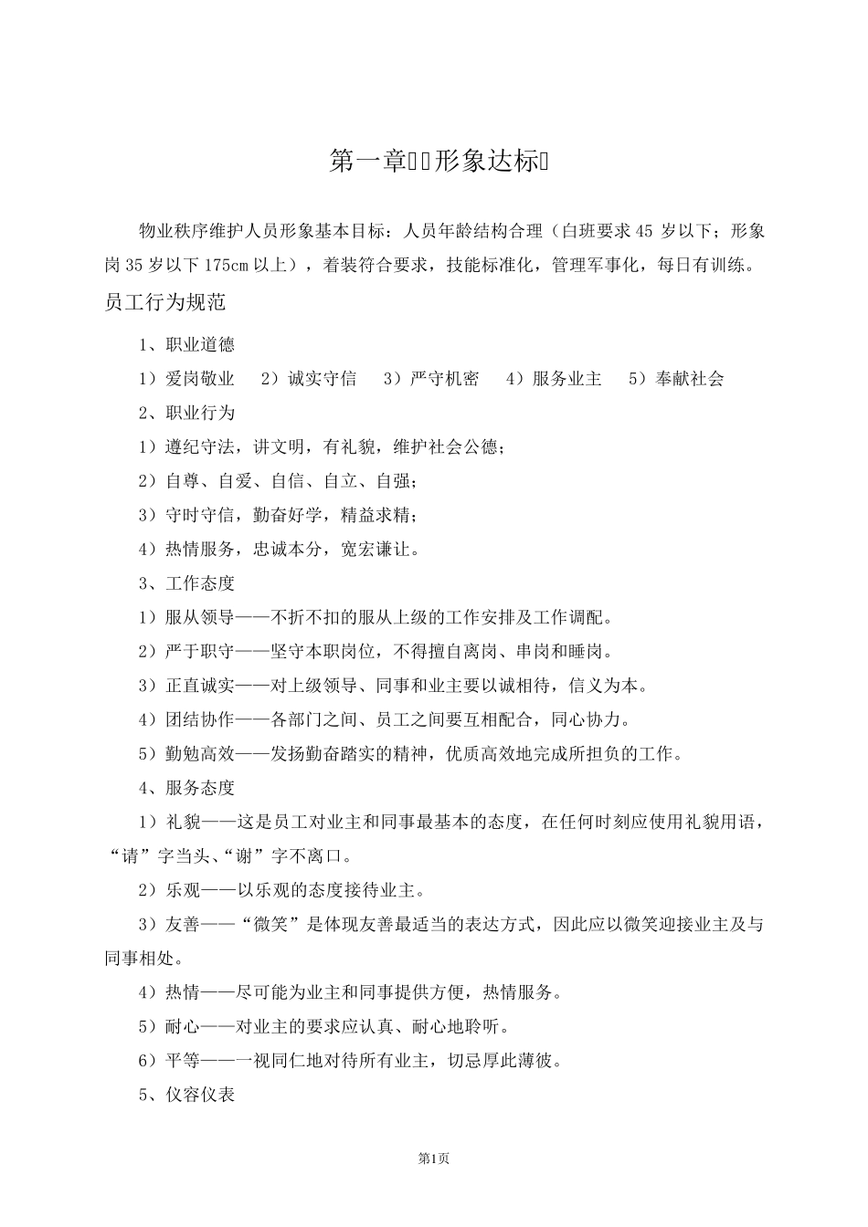 秩序维护服务方案_第3页