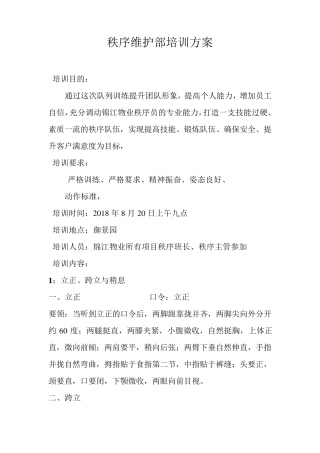 秩序维护部培训方案