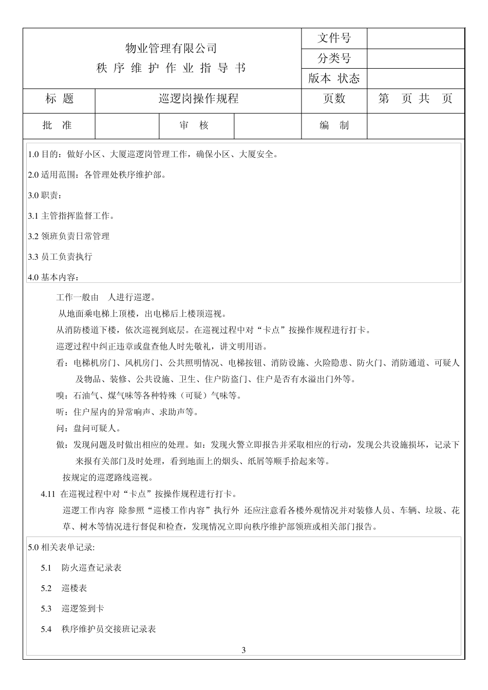 秩序维护部作业指导书_第3页