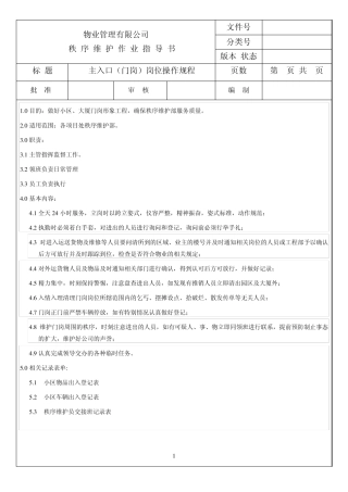 秩序维护部作业指导书