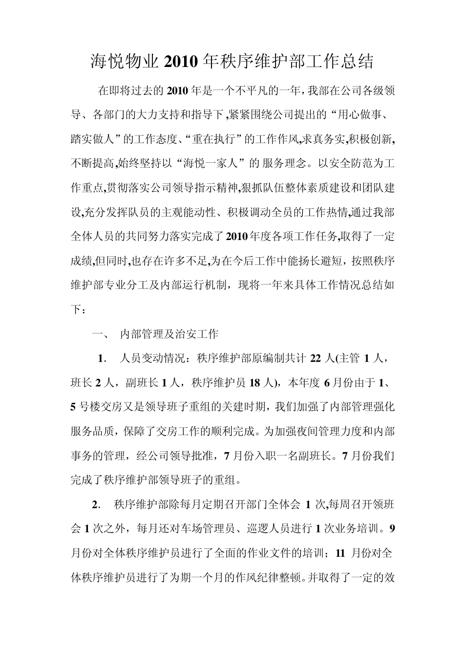 秩序维护部工作总结_第1页