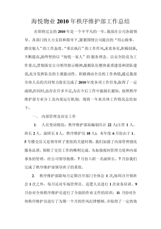 秩序维护部工作总结