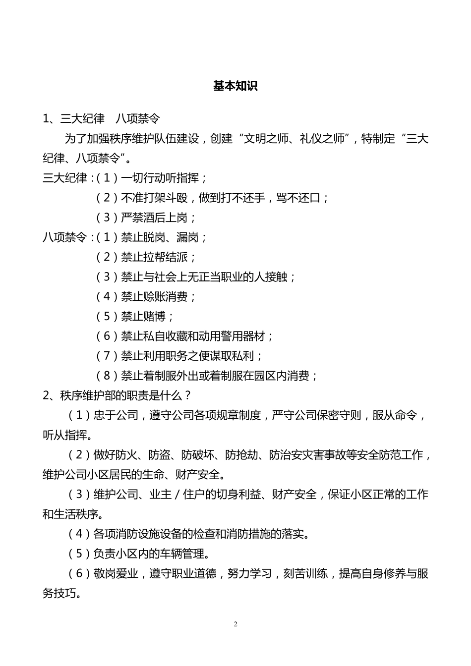 秩序维护部应知应会_第2页