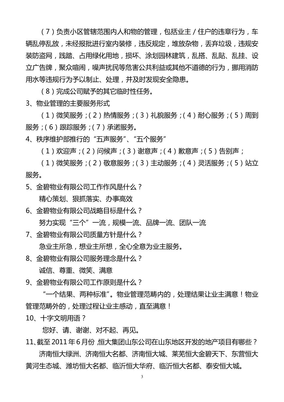 秩序维护部应知应会_第3页