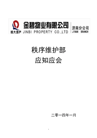 秩序维护部应知应会