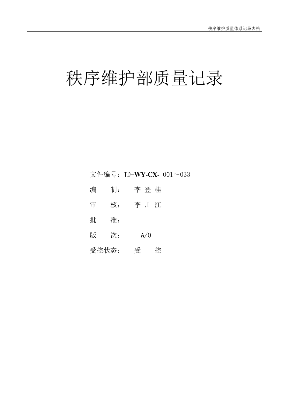 秩序维护部质量体系记录表_第1页