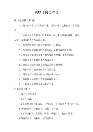 秩序部岗位职责