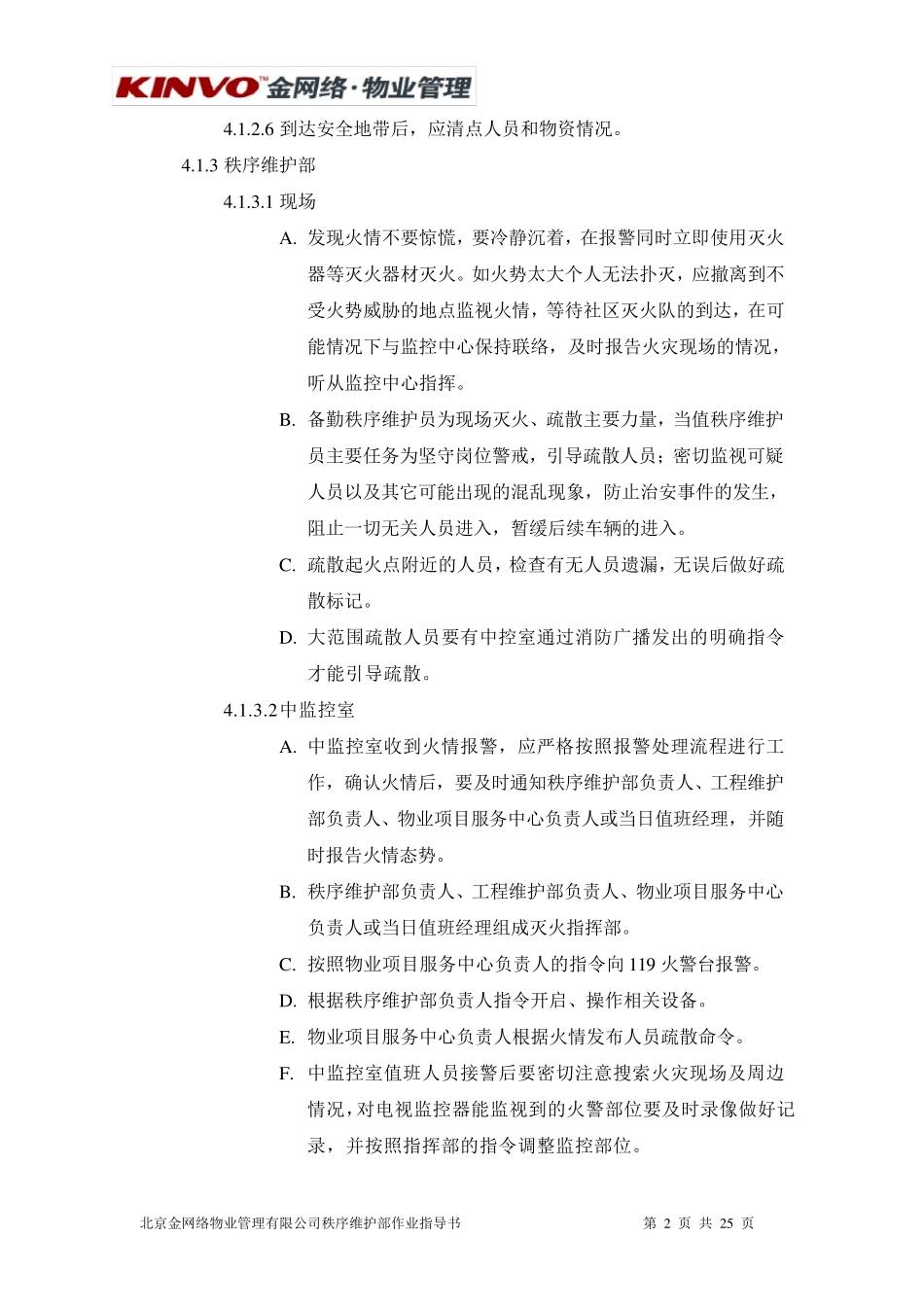 秩序部应急预案_第2页