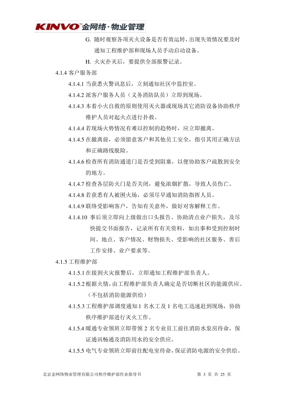 秩序部应急预案_第3页