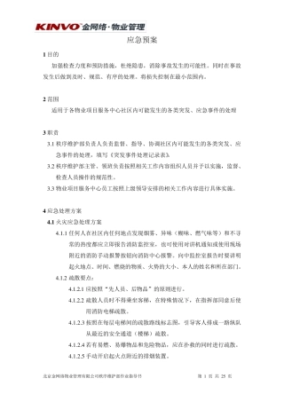 秩序部应急预案
