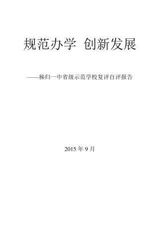 秭归一中规范办学创新发展
