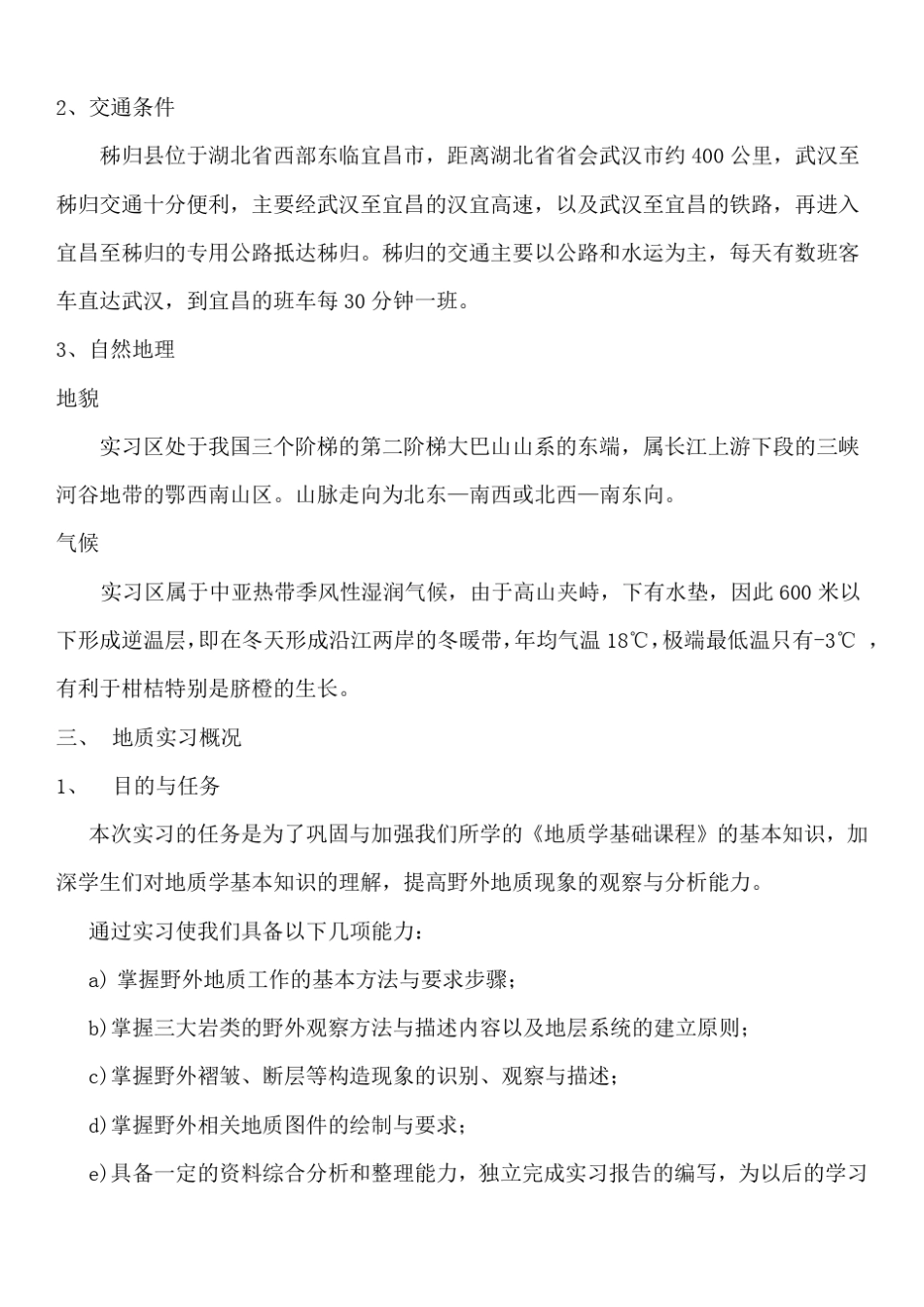 秭归地质实习报告_第3页