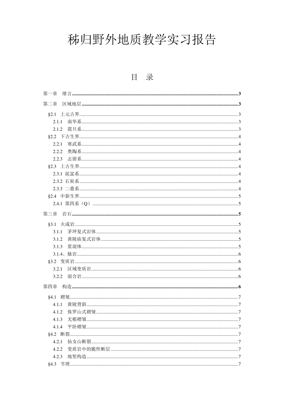 秭归野外地质教学实习报告_第1页