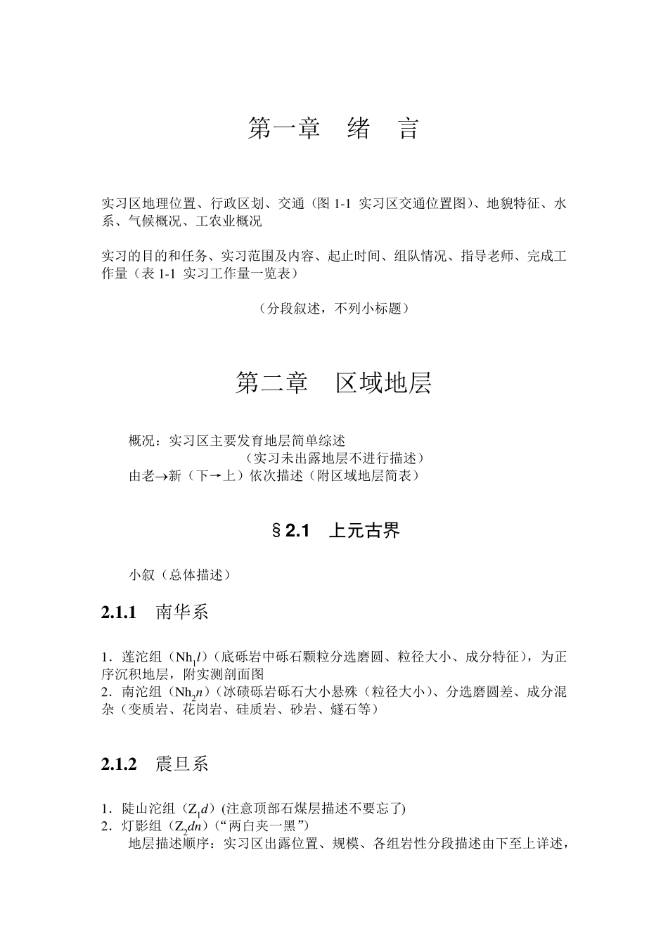 秭归野外地质教学实习报告_第3页