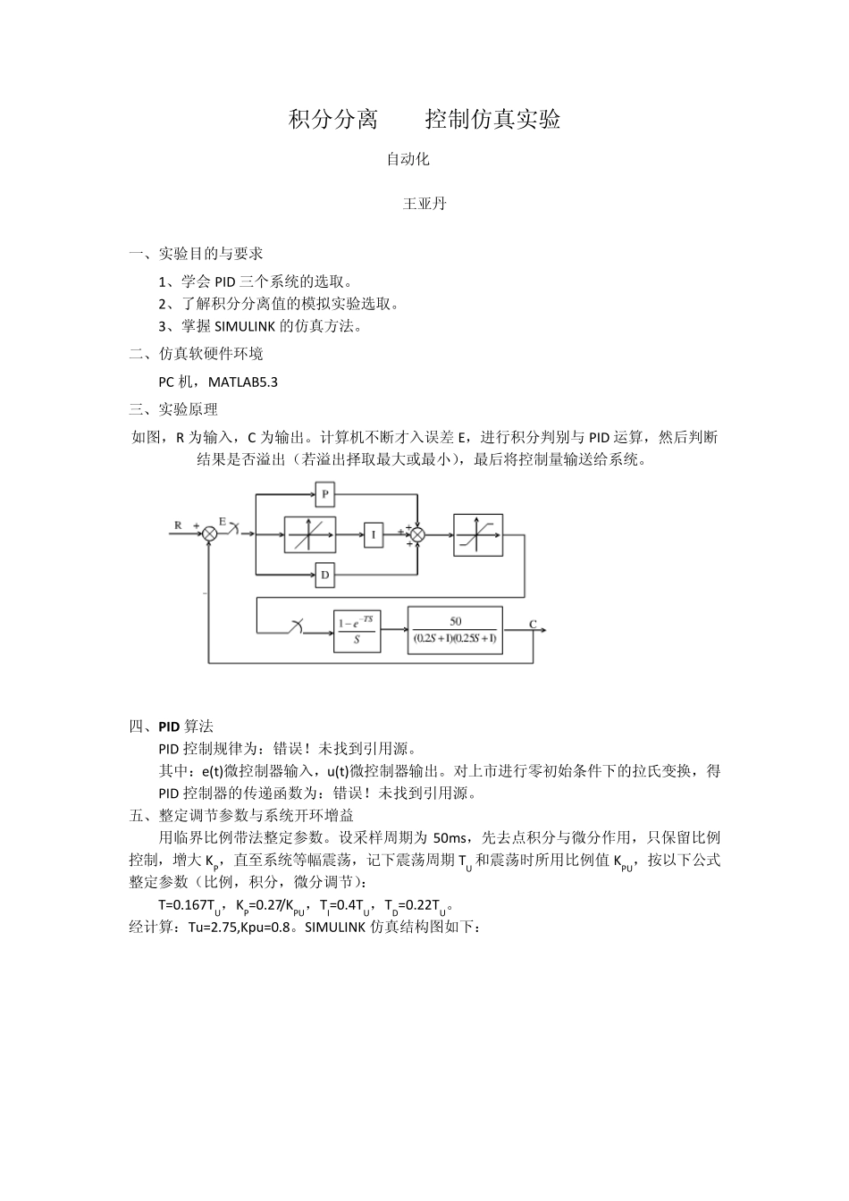 积分分离PID控制仿真实验_第1页