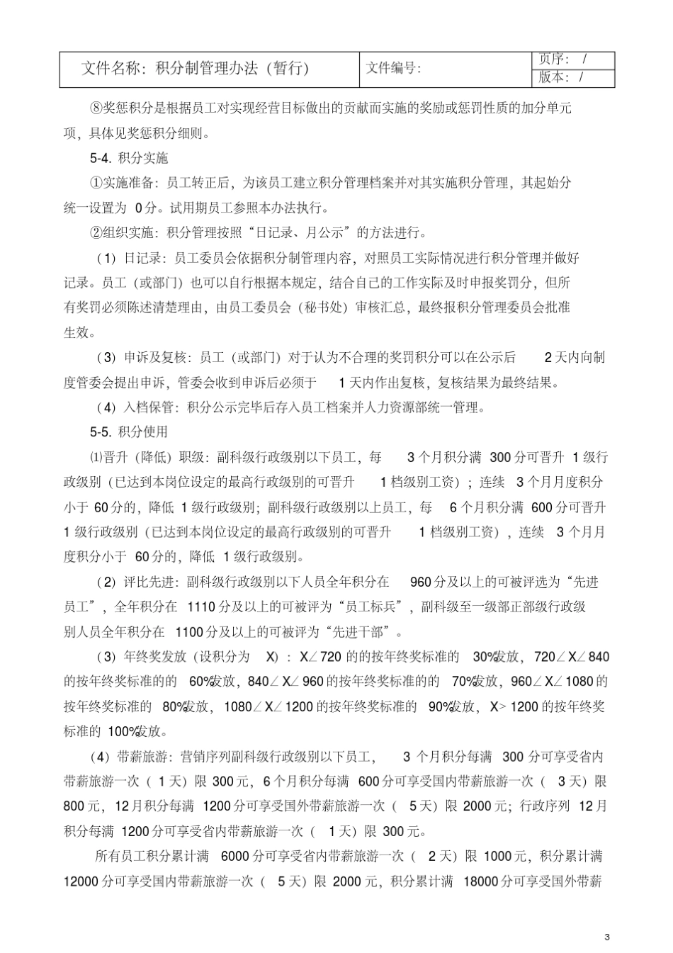 积分制管理办法(暂行)_第3页