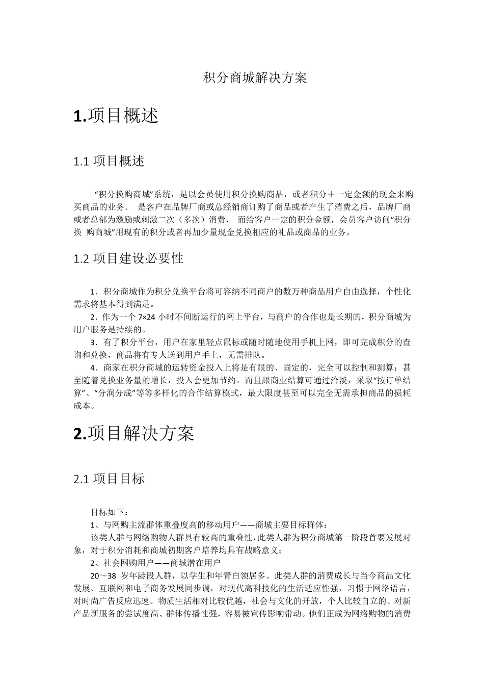 积分商城解决方案_第1页