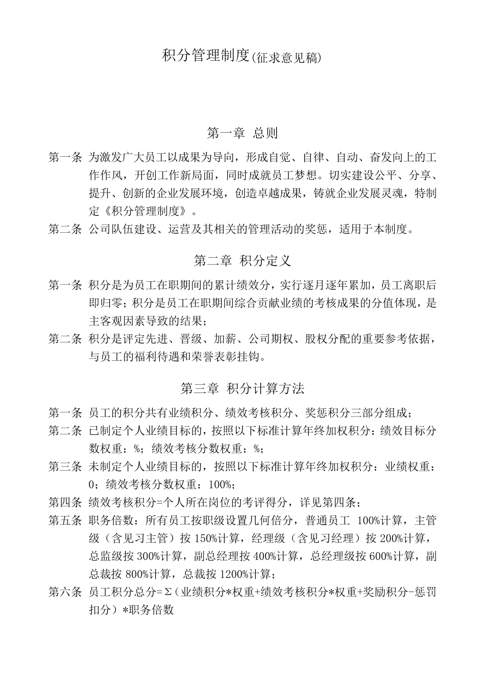 积分管理制度(草案)_第1页