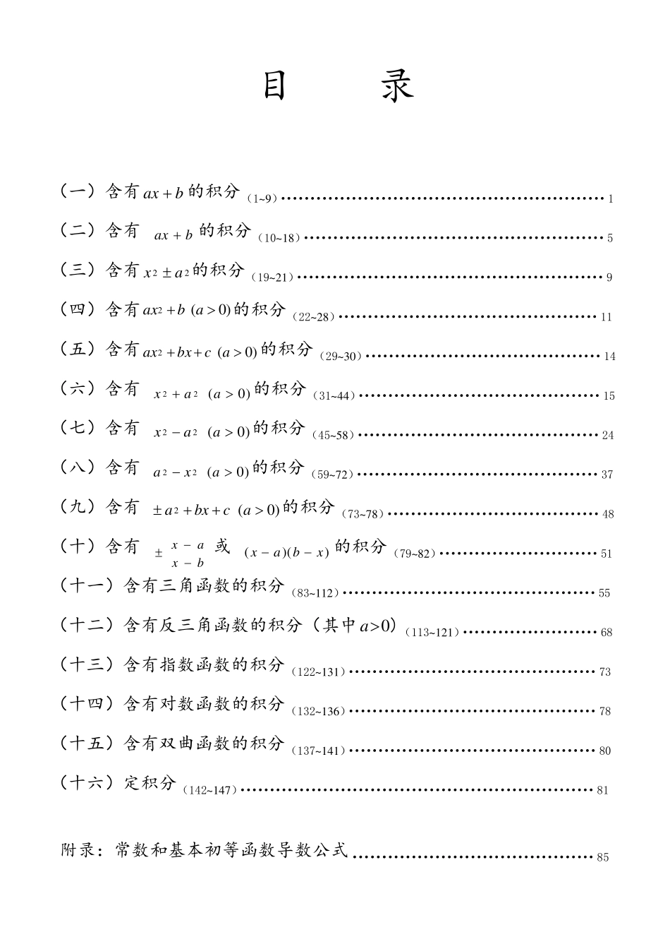 积分表147个公式的推导(修正版)_第1页