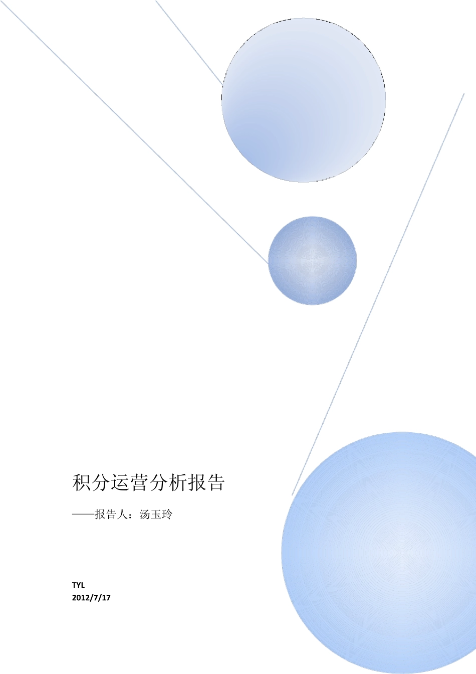 积分运营分析报告_第1页