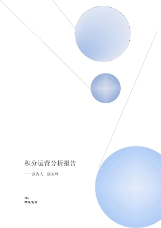 积分运营分析报告