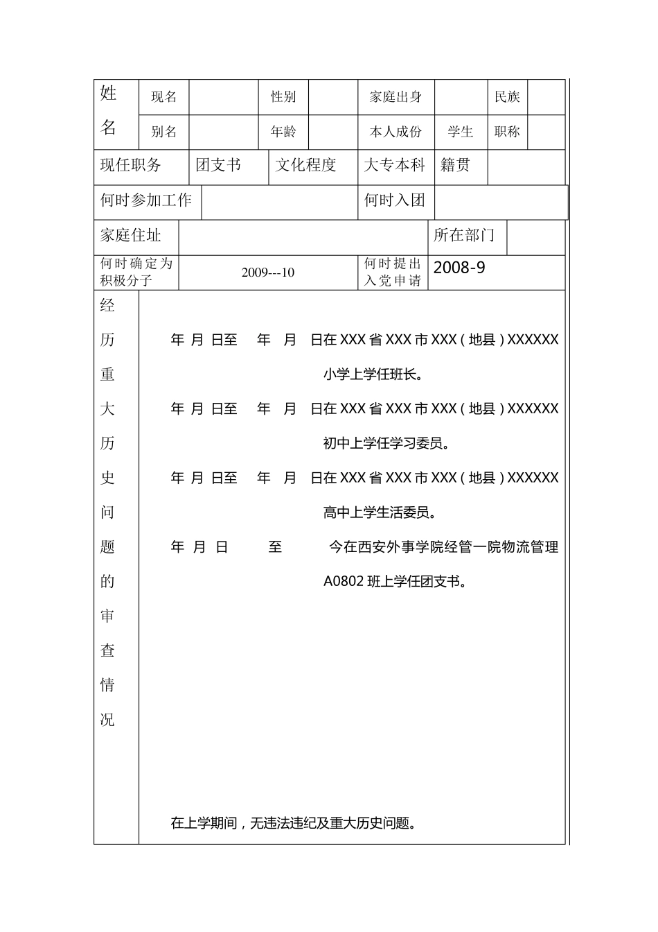 积极分子考察写实登记表模板_第2页