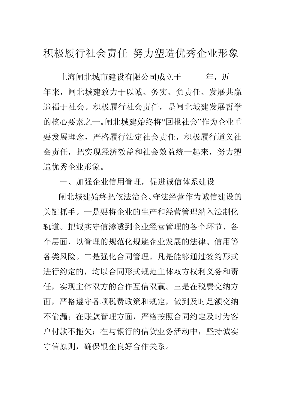 积极履行社会责任努力塑造优秀企业形象_第1页