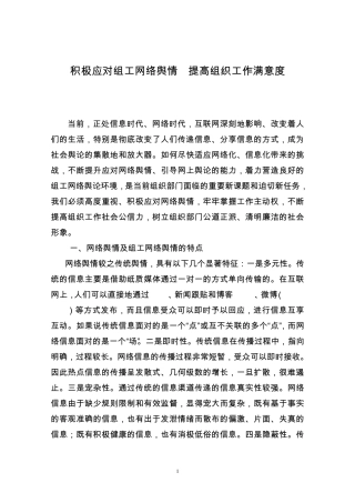 积极应对组工网络舆情提高组织工作满意度
