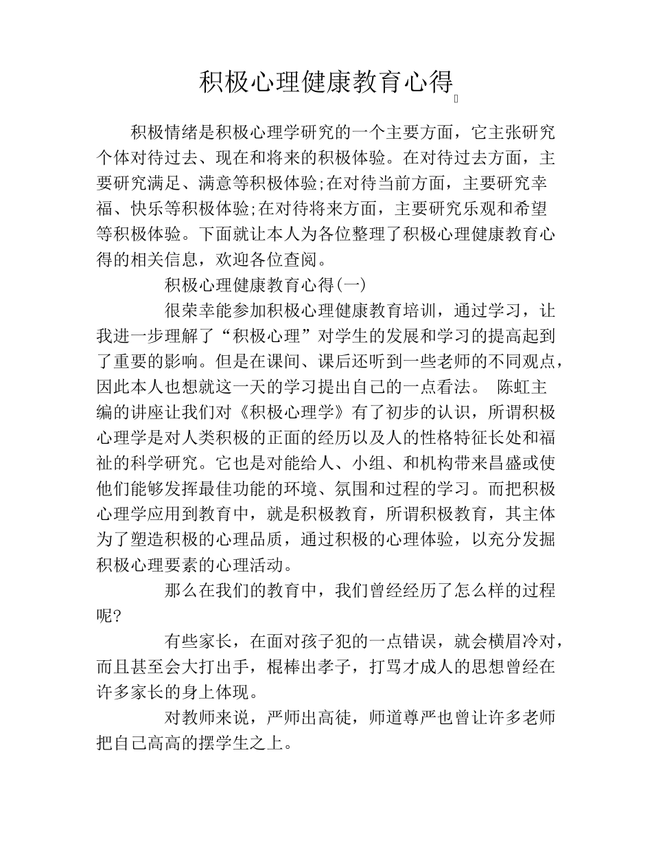 积极心理健康教育心得_第1页