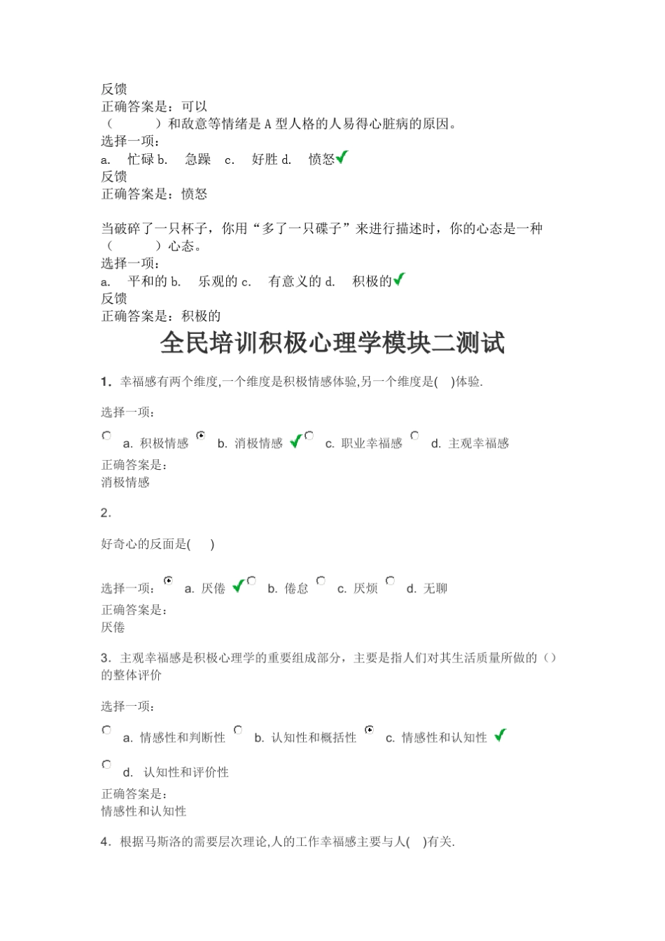 积极心理学培训测试题答案_第2页