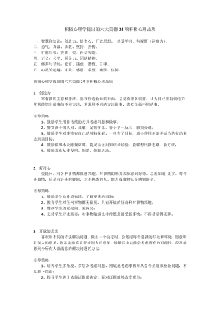 积极心理学提出的六大美德24项积极心理品质