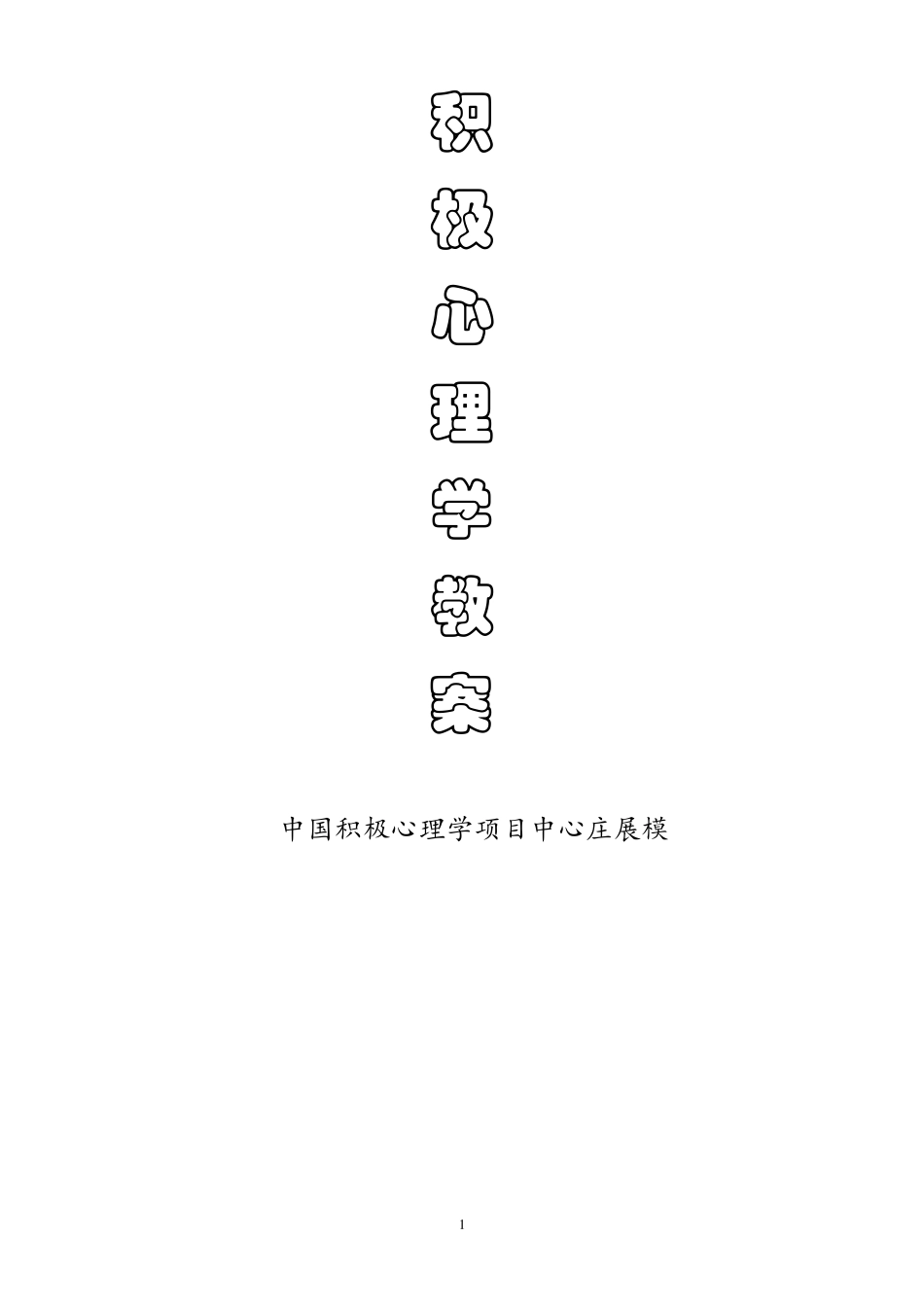 积极心理学教案_第1页