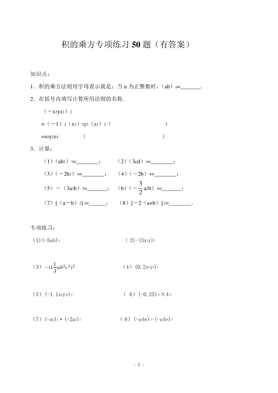 积的乘方专项练习50题_第1页