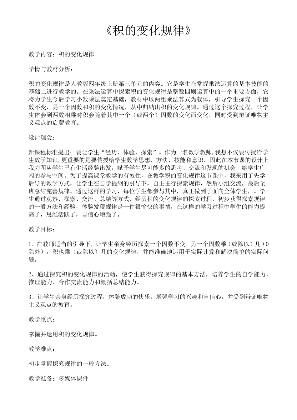 积的变化规律教学设计_第1页