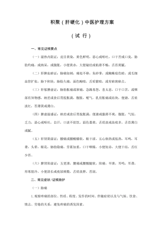 积聚(肝硬化)中医护理方案