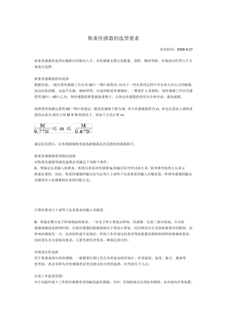 称重传感器的选型要求