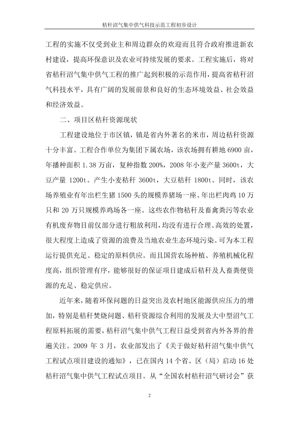秸秆沼气集中供气工程初步设计_第2页