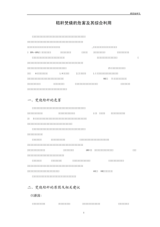 秸秆焚烧的危害及其综合利用