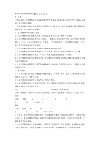 秸秆燃料储运技术规范