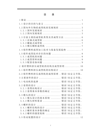 秸秆燃料挤压成型机设计