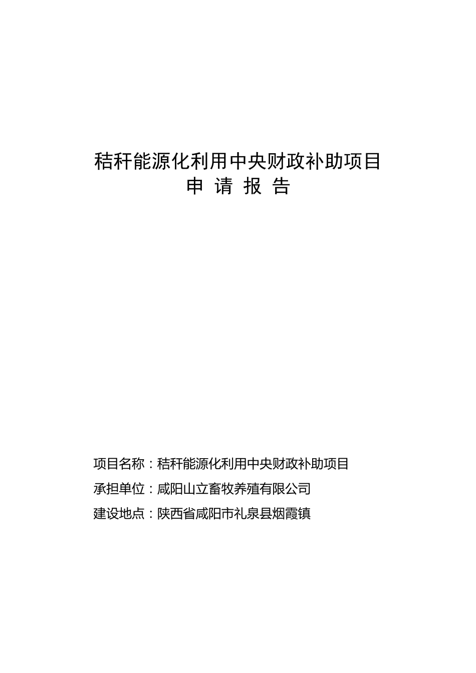 秸秆能源化利用项目财政补助资金申请报告_第1页