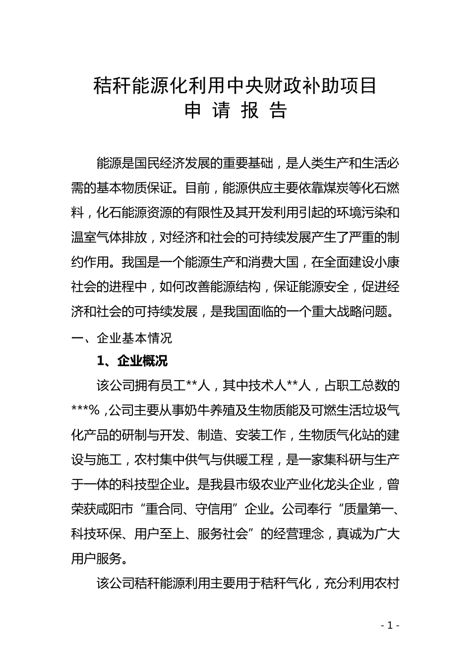 秸秆能源化利用项目财政补助资金申请报告_第2页