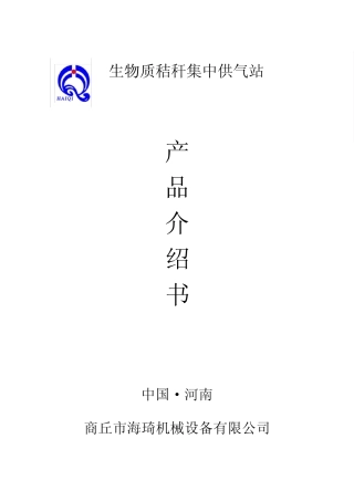 秸秆集中供气系统