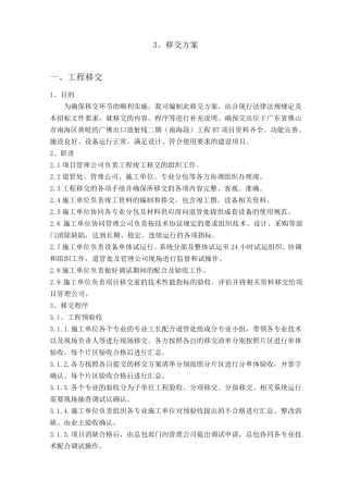 移交方案doc