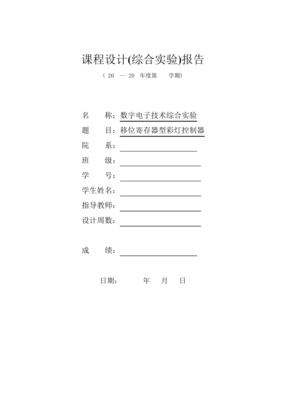 移位寄存器型彩灯控制器_第1页