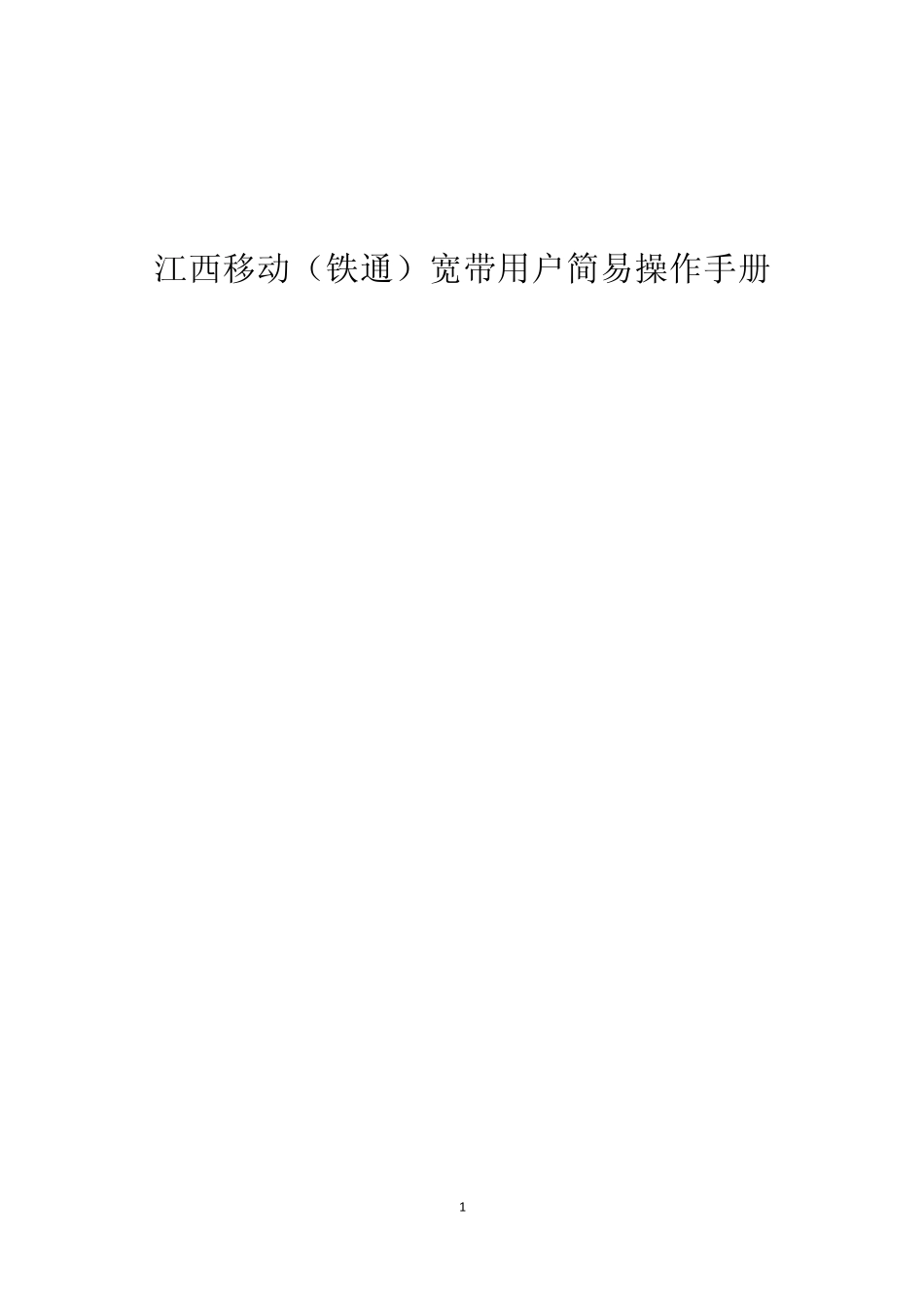 移动(铁通)宽带用户简易操作手册_第1页