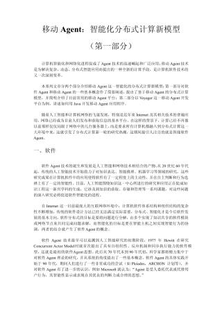 移动Agent_智能化分布式计算新模型